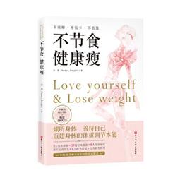 不節食更健康：英國營養師帶你破除減肥迷思，善用直覺飲食，培養身體自癒力 歷史價格詳細信息