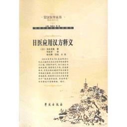 日本漢方醫學皮膚病治療輯要 任誠著 138 學苑出版社 2009.11 歷史價格詳細信息
