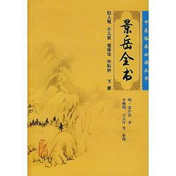 景岳全書，精裝，明．張介賓先生 著，台聯國風出版社 民69再版 #FKS4g 歷史價格詳細信息