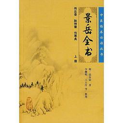 景岳全書，精裝，明．張介賓先生 著，台聯國風出版社 民69再版 #FKS4g 歷史價格詳細信息
