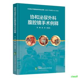 正版2【醫學】泌尿外科手繪手術圖譜&mdash;&mdash;精準手繪+操作視頻+要點註釋 歷史價格詳細信息