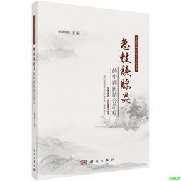 急性心肌梗死中西醫結合研究與應用 劉紅旭 張敏州 9787117342896 【台灣高等教育出版社】 歷史價格詳細信息