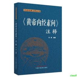 《黃帝內經・素問》校注 /  (戰國)佚名 輯; 王雅琴 校注 / 大展出版社・品冠文化 歷史價格詳細信息
