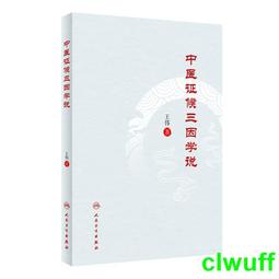 醫學三字經應用新解 范穎 主編 歷史價格詳細信息