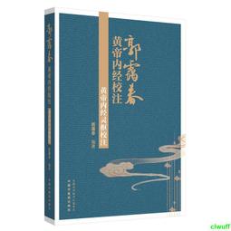 黃帝內經.靈樞(大字誦讀版) 戰國.佚名 撰 2018-1-10 中國醫藥科技出版社 歷史價格詳細信息