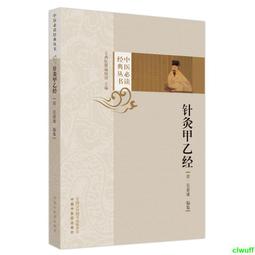 針灸甲乙經 【晉】皇甫謐 著，王穎 點校 歷史價格詳細信息