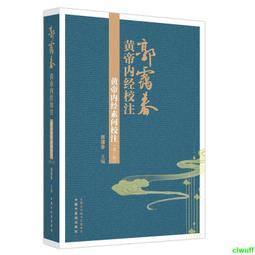 《黃帝內經・素問》校注 /  (戰國)佚名 輯; 王雅琴 校注 / 大展出版社・品冠文化 歷史價格詳細信息