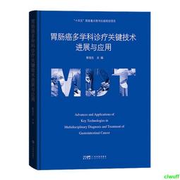 胃腸腫瘤循證及多學科綜合治療 (美)塔尼奧斯.貝凱伊-薩博 9787543342606 【台灣高等教育出版社】 歷史價格詳細信息