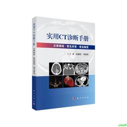 正版2【醫學】CT影像解剖基礎 歷史價格詳細信息
