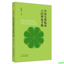 中醫臨床辨惑 李致重 著 歷史價格詳細信息