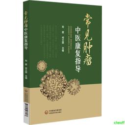 中醫復興論 李致重 著 歷史價格詳細信息