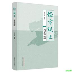 正版2【醫學】經方扶陽法大綱 歷史價格詳細信息