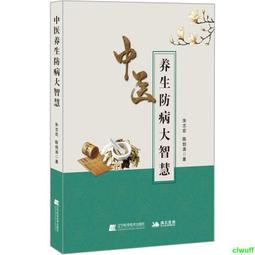 中醫養生 | 陳可冀著 | 南京：江蘇科學技術出版社,2011.04 歷史價格詳細信息