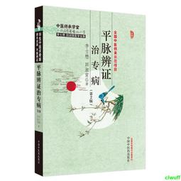 《證治準繩・類方》精選    (明)王肯堂原著; 余瀛鰲, 林菁, 田思勝等編選 歷史價格詳細信息