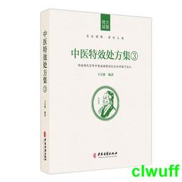 正版中醫特效處方集2激發人體自愈功能寶林編著中醫處方大全中醫處方病例書籍醫學常用病處方手冊中醫診斷學治療教材書 歷史價格詳細信息