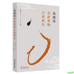 正版2【醫學】連建偉大小諸證方論批註 歷史價格詳細信息