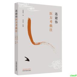 正版2【醫學】連建偉大小諸證方論批註 歷史價格詳細信息