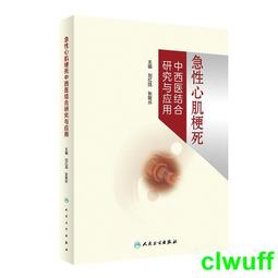 急性心肌梗死中西醫結合研究與應用 劉紅旭 張敏州 9787117342896 【台灣高等教育出版社】 歷史價格詳細信息