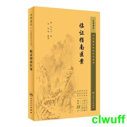 正版2【醫學】中醫臨床叢書重刊&mdash;&mdash;臨證指南醫案 價格比較,價格查詢,歷史價格詳細信息