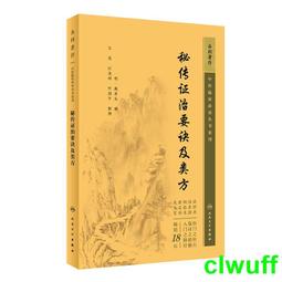 《證治準繩・類方》精選    (明)王肯堂原著; 余瀛鰲, 林菁, 田思勝等編選 歷史價格詳細信息