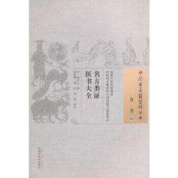 熱銷☆古醫算史傷寒方術前傳上下冊 本書從古代天文曆法知識入手，在大量搜集民間古籍和傳說的基礎 歷史價格詳細信息