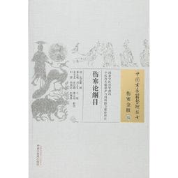 熱銷☆傷寒溫病醫案（中華名醫醫案集成） - 羅和古 等主編 2015-03-01 中國醫藥科技出版 歷史價格詳細信息