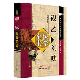 熱銷☆劉弼臣實用兒科學(名家經典) 1本書為&ldquo;十一五&rdquo;國家重點圖書中國藥名家經典實用文庫中 歷史價格詳細信息
