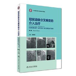 熱銷☆冠狀動脈疾病規範化介入治療從指南到實踐（國家出版基金專案八） - 方唯一 曲新凱 編 20 歷史價格詳細信息