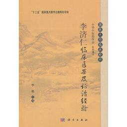 熱銷☆李濟仁痹證研究傳承集 - 李豔 2021-08-01 科學出版社有限責任公司 - 416 歷史價格詳細信息