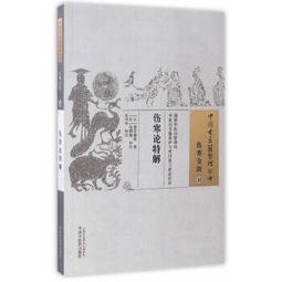 熱銷☆傷寒溫病醫案（中華名醫醫案集成） - 羅和古 等主編 2015-03-01 中國醫藥科技出版 歷史價格詳細信息