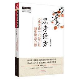 熱銷☆經方啟示錄：北京藥大學國醫堂帶教實錄 師承學堂古代經典名方書系，毛進軍經方全書 - 歷史價格詳細信息