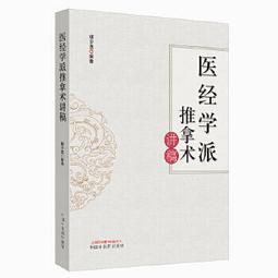 熱銷☆柳氏流派 - 劉玉賢編著  - 2022-08-01  - 中國藥出版社 - 23 歷史價格詳細信息