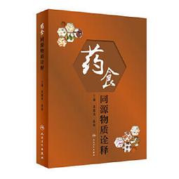食藥物質及其生物活性 劉瑋煒 劉強 蘇子欽 9787122456793 【台灣高等教育出版社】 歷史價格詳細信息