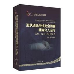冠狀動脈造影讀片技巧圖解-正常及異常造影 (日)中川義久 (日)林秀隆 9787571419929 【台灣高教簡體書】 歷史價格詳細信息