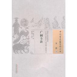 熱銷☆古醫算史傷寒方術前傳上下冊 本書從古代天文曆法知識入手，在大量搜集民間古籍和傳說的基礎 歷史價格詳細信息