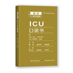 熱銷☆ICU超聲手冊(翻譯版) - 徐鵬、耿智隆、袁紅斌 2016-04-01 人民衛生出版社 - 歷史價格詳細信息