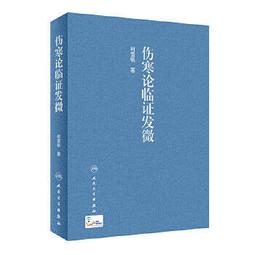 熱銷☆傷寒溫病醫案（中華名醫醫案集成） - 羅和古 等主編 2015-03-01 中國醫藥科技出版 歷史價格詳細信息