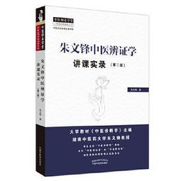 熱銷☆教學經典備課筆記（全套共四本 傷寒論 黃帝內經 溫病學 金匱要略） 五版教材主編孟澍江等大家 歷史價格詳細信息