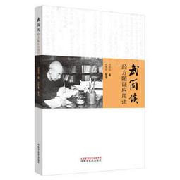 熱銷☆經方啟示錄：北京藥大學國醫堂帶教實錄 師承學堂古代經典名方書系，毛進軍經方全書 - 歷史價格詳細信息