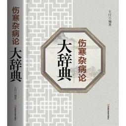 熱銷☆傷寒溫病醫案（中華名醫醫案集成） - 羅和古 等主編 2015-03-01 中國醫藥科技出版 歷史價格詳細信息
