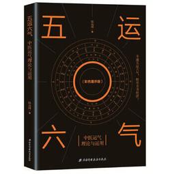 熱銷☆五運六氣臨床應用 運氣之說，為審證之捷法，療病之秘鑰！一部引領你走進思路破冰與療效震撼之旅的醫者 歷史價格詳細信息