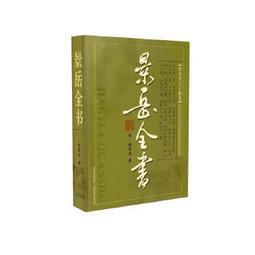 熱銷☆景岳全書（全四冊） - 【明】張介賓 2021-06-01 古籍出版社 - 1755 歷史價格詳細信息