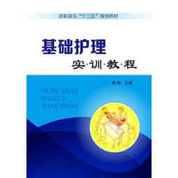 熱銷☆基礎護理與技術（全國高職高專護理類專業規劃教材） - 李麗娟，付能榮 主編  - 2015 歷史價格詳細信息