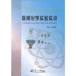 醫用化學 (第3版) 姜洪麗 朱焰 9787122457622 【台灣高等教育出版社】 歷史價格詳細信息