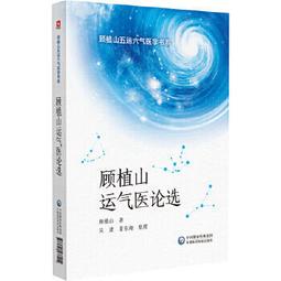 熱銷☆五運六氣臨床應用 運氣之說，為審證之捷法，療病之秘鑰！一部引領你走進思路破冰與療效震撼之旅的醫者 歷史價格詳細信息