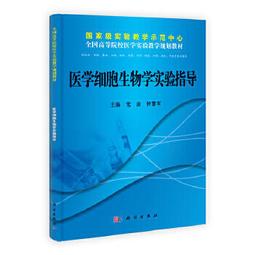 熱銷☆細胞生物學和遺傳學實驗及學習指導(高專臨床配教) - 張明亮，王洪波 主編  - 20 歷史價格詳細信息