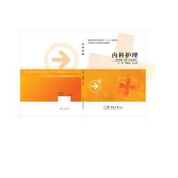 熱銷☆內科護理學 - 李春敏 主編  - 2013-10-01  - 鄭州大學出版社 - 2 歷史價格詳細信息