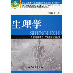 熱銷☆生理學（雙語）全國藥行業高等教育&ldquo;十三五&rdquo;創新教材 - 高劍鋒  - 2018-08 歷史價格詳細信息
