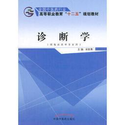 熱銷☆診斷學實驗指導(供臨床護理口腔影像等專業使用高等院校精品教材) - 郝彩玲 主編 歷史價格詳細信息