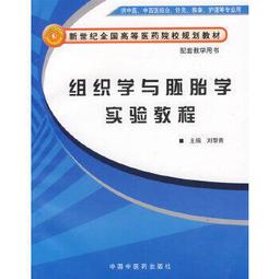 熱銷☆組織學與胚胎學（全國普通高等院校五年制臨床專業&ldquo;十三五&rdquo;規劃教材） - 段斐, 任 歷史價格詳細信息